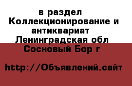  в раздел : Коллекционирование и антиквариат . Ленинградская обл.,Сосновый Бор г.